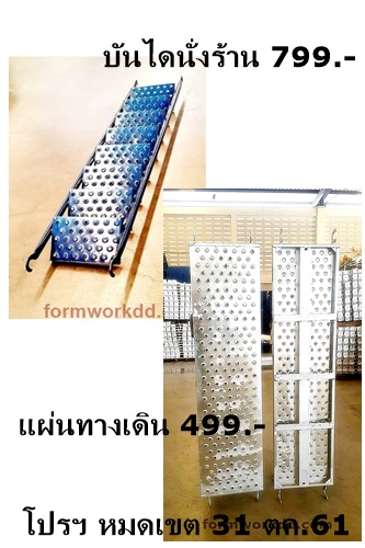 จัดโปรบันไดนั่งร้านและแผ่นทางเดิน