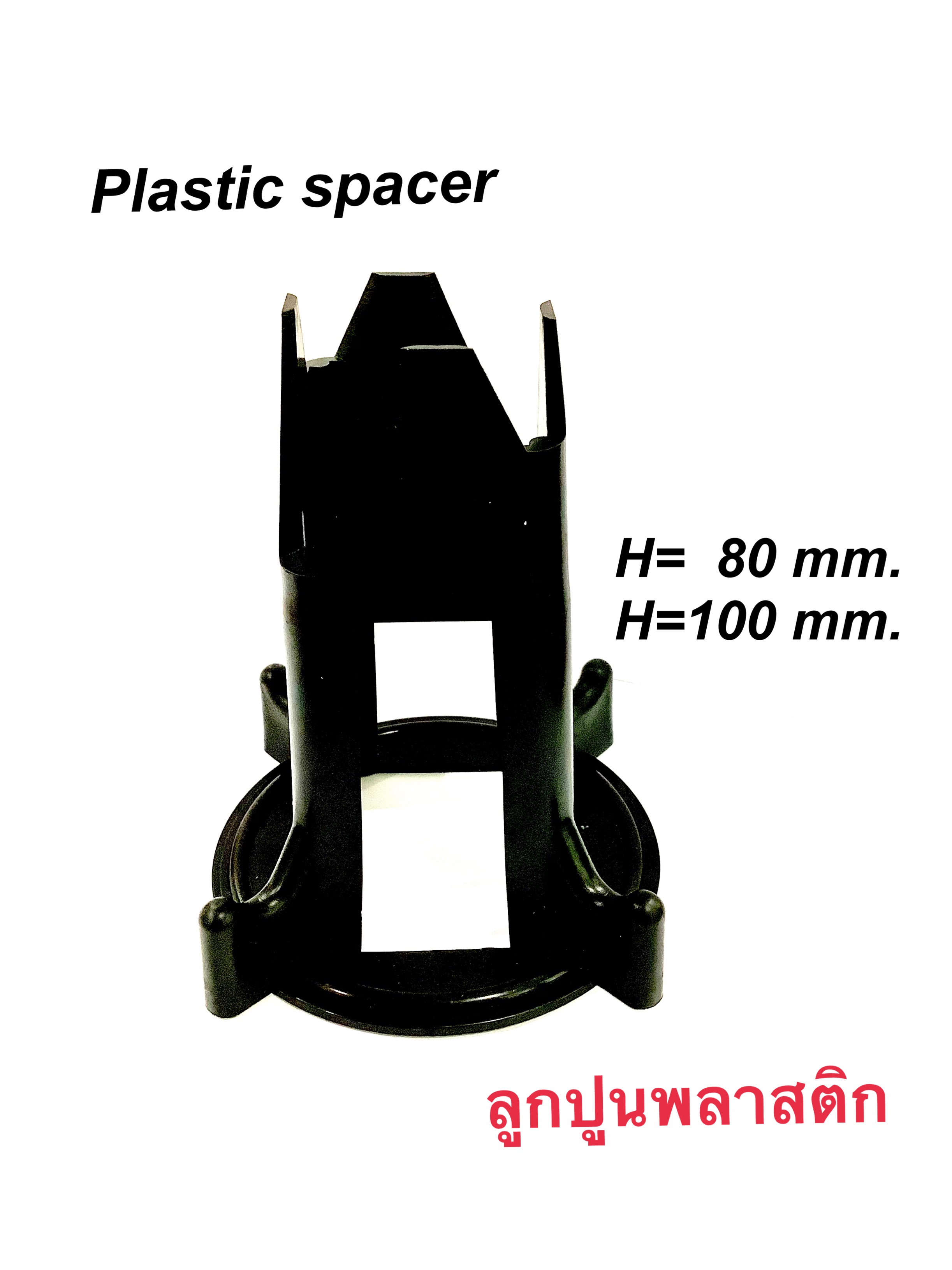 ลูกปูนพลาสติก plastic spacer