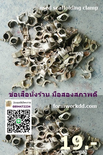 ข้อเสือนั่งร้าน มือสองสภาพดี