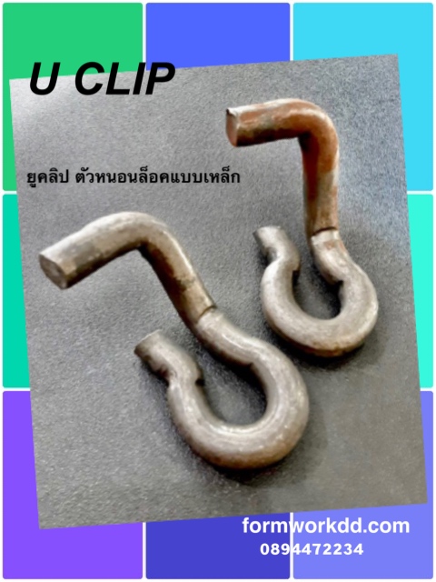 ยูคลิป UCLIP ตัวหนอนล็อคแบบ