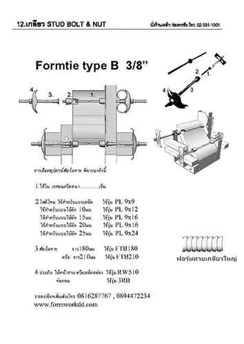 12. วิธีเลือก อุปกรณ์ฟอร์มไท HOW TO SELECT FORM TIE