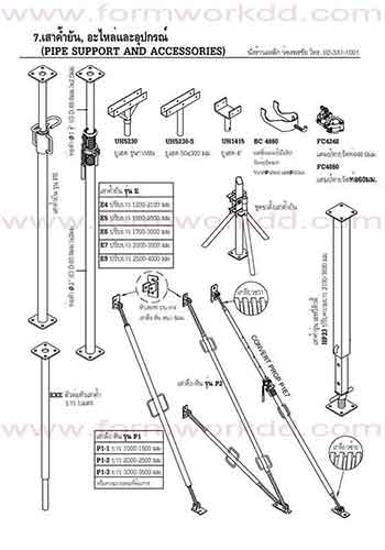 7. เสาค้ำยัน เสาดึงดัน SHORING PROP AND PUSHPULL PROP