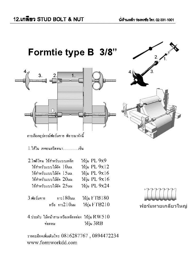 12. วิธีเลือก อุปกรณ์ฟอร์มไท How to select Form tie