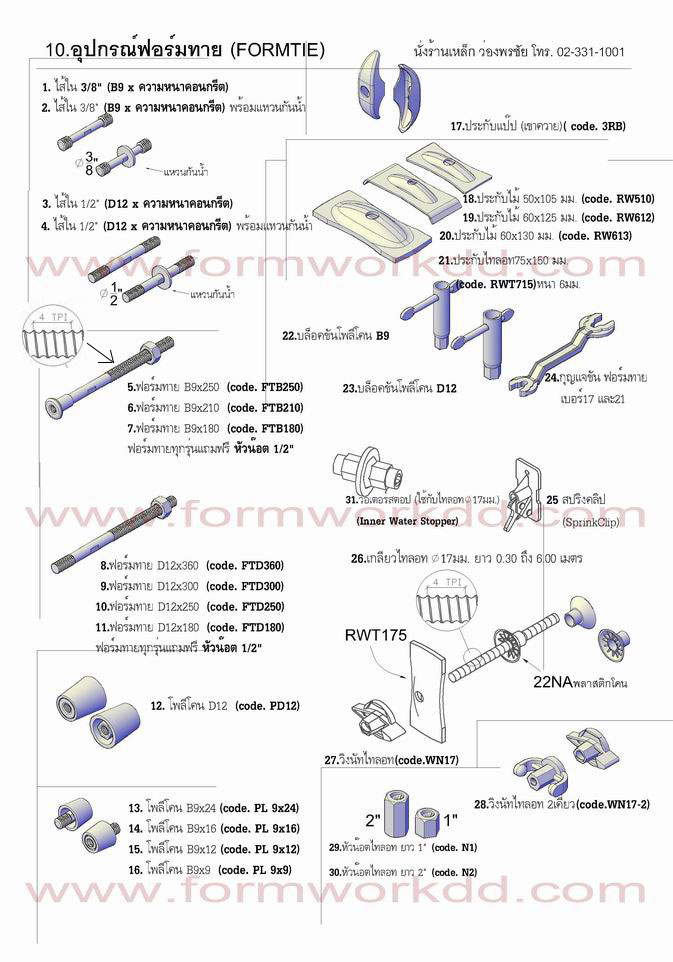 10. Formtie ฟอร์มไท