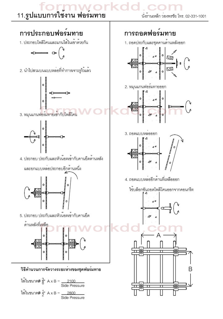 11. วิธีประกอบ ฟอร์มไท Form tie Installation