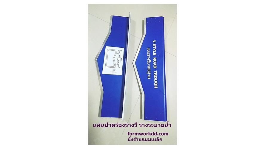 แผ่นปาดร่องรางวี รางระบายน้ำ