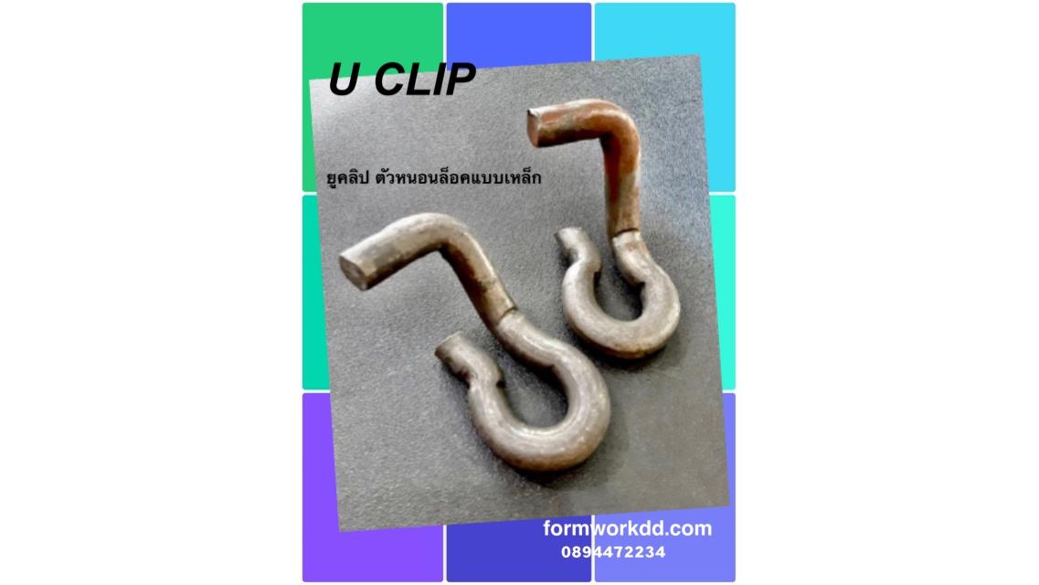 ยูคลิป UCLIP ตัวหนอนล็อคแบบ