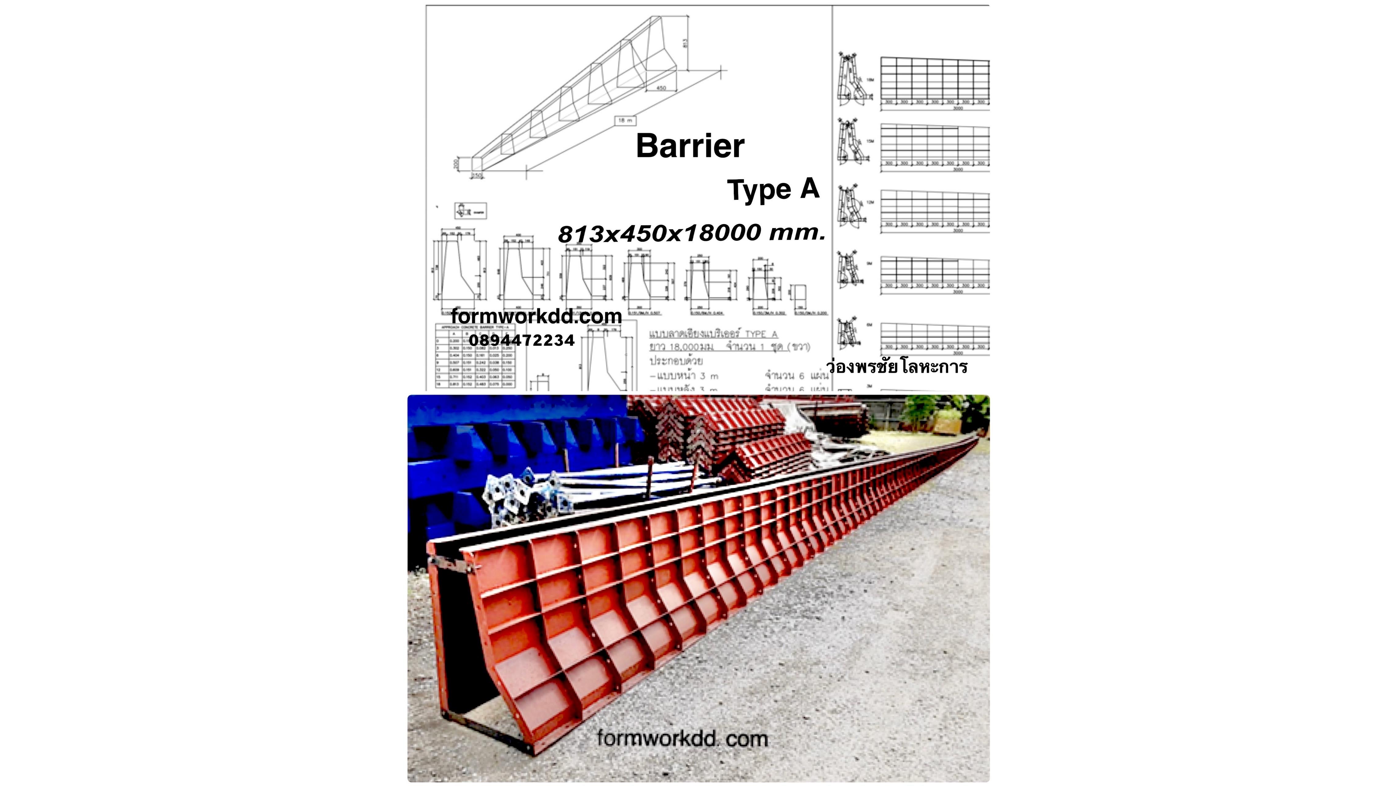 แบริเออร์ หางจรเข้ 