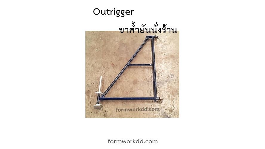ขาค้ำยันนั่งร้าน Scaffolding Outrigger