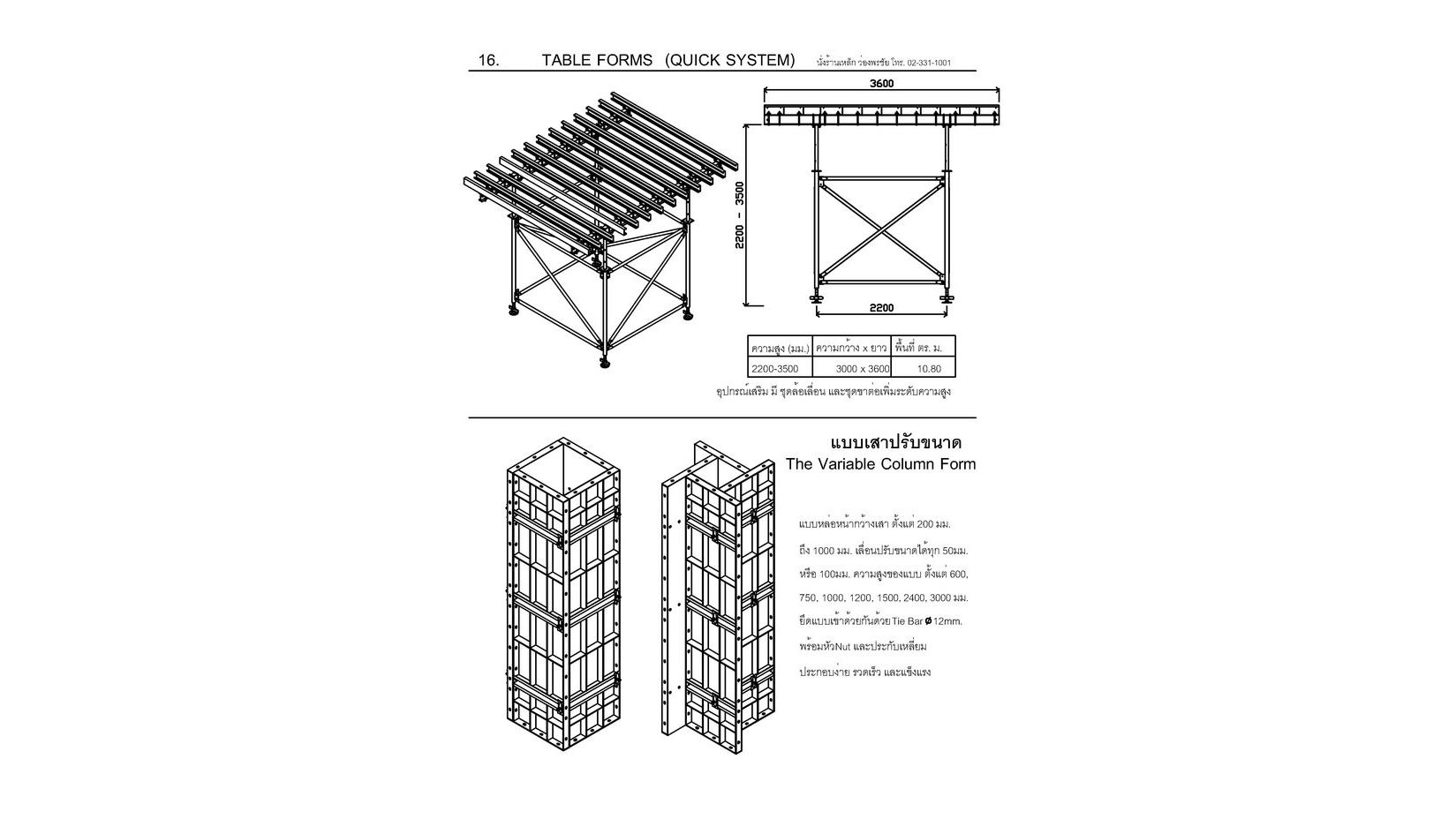 16. เทเบิลฟอร์ม Table Formwork