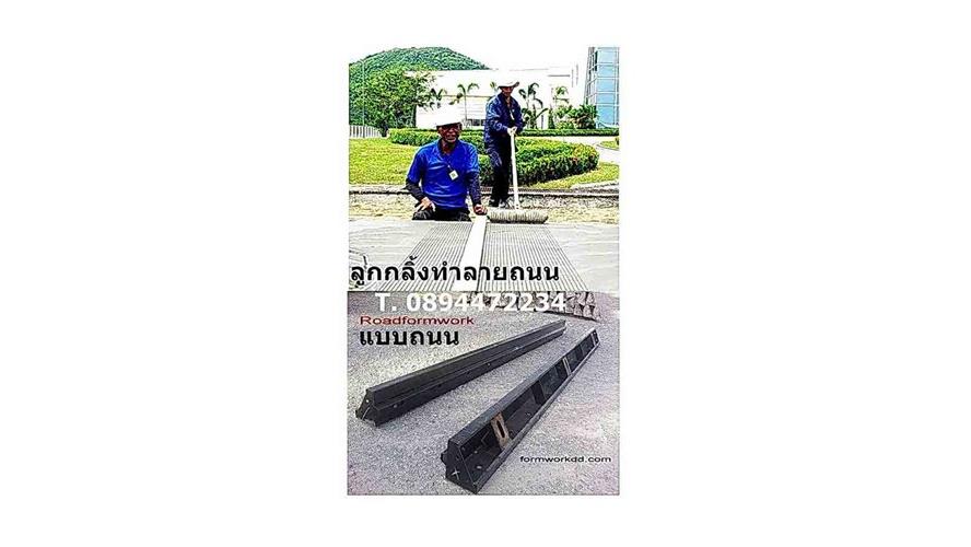 แบบถนนคอนกรีต Road Formwork