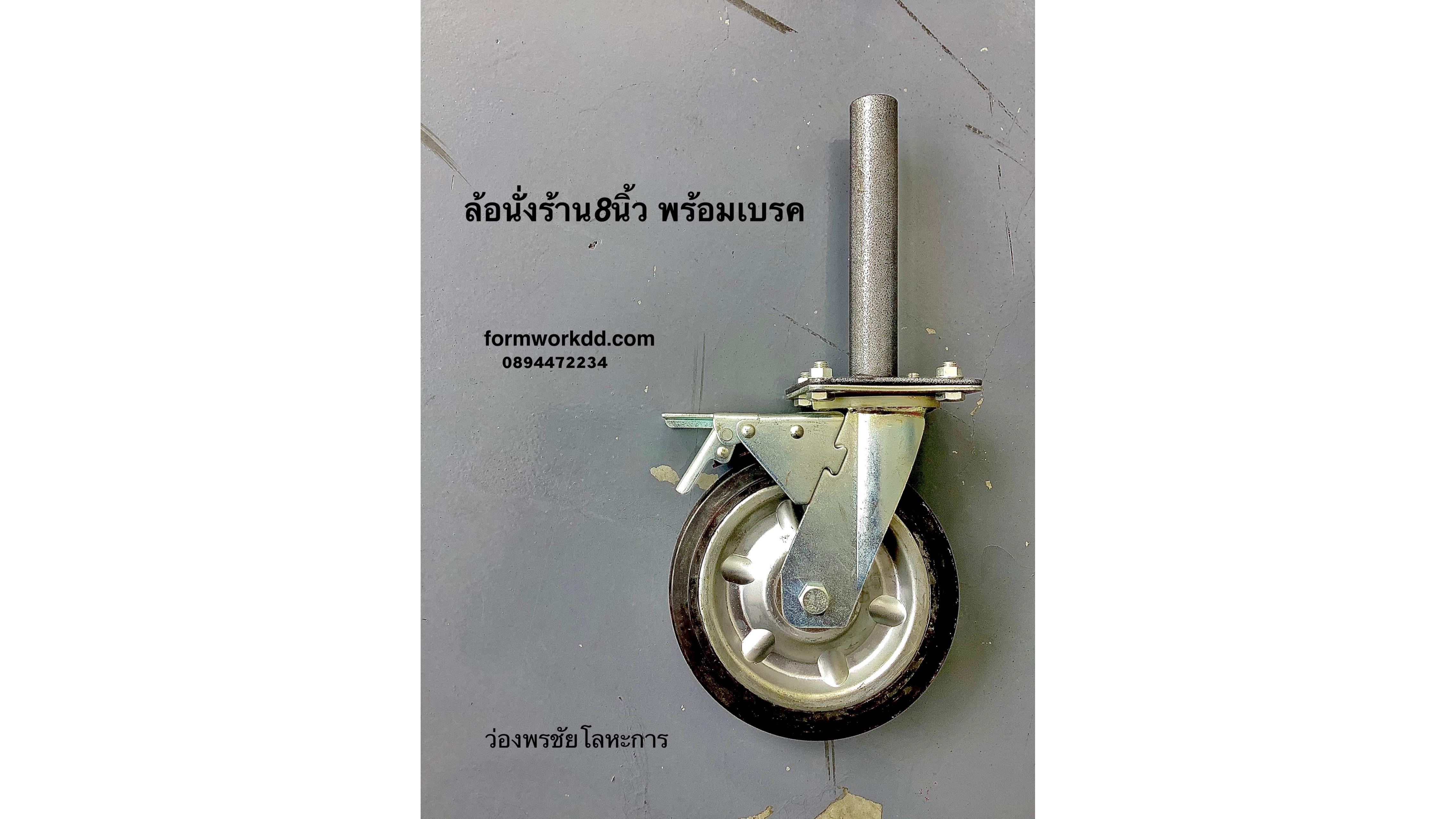 ล้อนั่งร้าน8นิ้ว